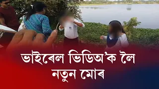 মৰিগাঁৱৰ ভাইৰেল ভিডিঅ’ৰ আঁৰৰ আচল সত্য পোহৰলৈ | Viral Video News Update | Morigaon | Times Guwahati