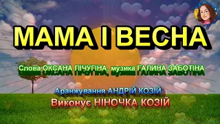 МАМА І ВЕСНА НІНОЧКА КОЗІЙ 
