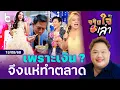 Download Lagu เพราะเม็ดเงินใช่ไหม ? ดาราถึงแห่ทำตลาดงานแฟร์ | จริงใจเล่า ⎮ BoyEntertain