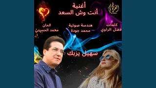 انت وش السعد   سهيل يزبك دندنها