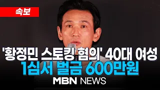 [속보] '황정민 스토킹 혐의' 40대 여성, 1심서 벌금 600만원…"공포 일으킬 정도" / 황정민 측 "사법부 판단 존중…추가 행위 선처 없다" | MBN NEWS