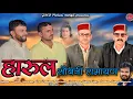 Lagu Harul (Sobni Ramayan) Om Prakash Sharma || Biru Sharma || Matwar Singh Ray || Sardar Singh Sharma