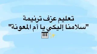 تعليم عزف ترنيمة  سلامنا إليكي يا أم المعونة          دندنها
