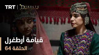 قيامة أرطغرل الموسم الأول الحلقة 64 