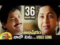 Naalo Ninu Video Song | Abhishekam Telugu Movie | SV Krishna Reddy | Rachana | Mango Music