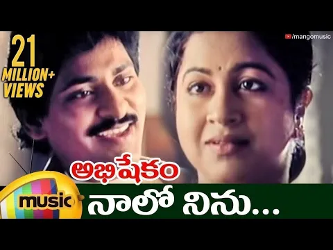 Download MP3 Naalo Ninu Video Song | Abhishekam Telugu Movie | SV Krishna Reddy | Rachana | Mango Music