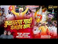 Download Lagu कुळधरण गावी येमाई तुकाईच ठाण..😍||Full HD Video Song !Akshay garadkar yogesh bhaval...🙏
