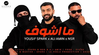 ما اشوف   يوسف سبارك   نسر   علي امين   حصريا       دندنها