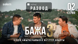 Бажа, бұл жолы точно ажырасамыз! | 2-серия | Бажа 3 | Сериал 2026 | Конкурс |