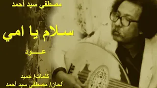 مصطفي سيد احمد   سلام يا امي      عود دندنها