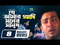 Download Lagu Je Amar Moner Manush Go || যে আমার মনের মানুষ গো || Shakib Khan || Shabnur || @G Series Movie Songs