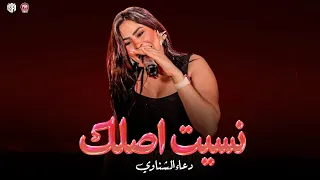 نسيت اصلك نسيت مين ال كان بيخلصلك   يوم عذابي ب سنه   دعاء الشناوي   منوعات حظ لعشاق الحظ      دندنها