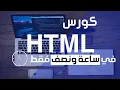 Lagu تعلم html في فيديو واحد فقط | كورس html كامل للمبتدئين