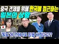 Lagu 중국 견제를 위해 한국에 접근하는 일본의 상황