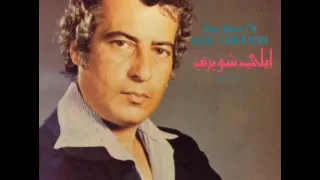 ايلي شويري    أنا وياك والزمن طويل دندنها