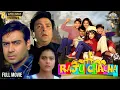 Lagu Ajay Devgan Full Movie RAJU CHACHA | राजू चाचा | Kajol, Rishi Kapoor, Sanjay Dutt | Children's Day