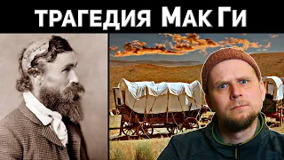 ТРАГЕДИЯ Роберта МакГи 1864!