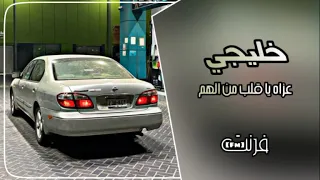 اغاني هجوله خليجيه عزاه يا قلب من الهم طرب مطلوب اكثر شي ارشيف 