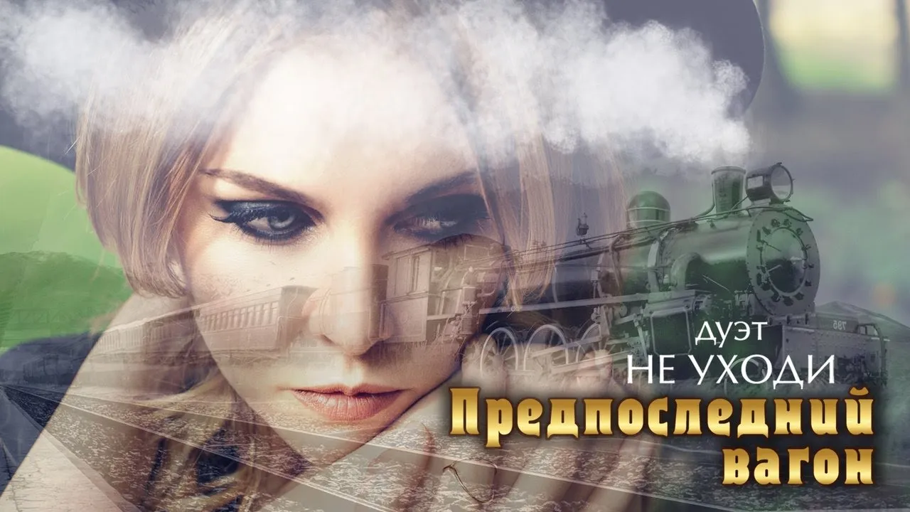 ПРЕДПОСЛЕДНИЙ ВАГОН – ДУЭТ НЕ УХОДИ ❤️ САМЫЙ РОМАНТИЧНЫЙ ДУЭТ ШАНСОНА ❤️ ROMANTIC LOVE STORY ♫ Лирик ПРЕДПОСЛЕДНИЙ ВАГОН – ДУЭТ НЕ УХОДИ ❤️ САМЫЙ РОМАНТИЧНЫЙ ДУЭТ ШАНСОНА ❤️ ROMANTIC LOVE STORY ♫ Лирик
