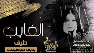 اغاني بدون موسيقى   طيف الغايب اوديو بدون موسيقى   جديد      دندنها