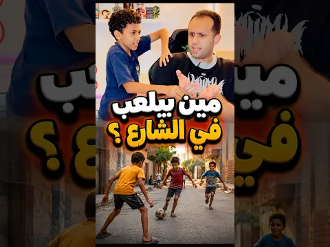 مين بيلعب في الشارع ؟