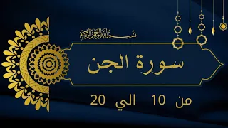 سورة الجن من    الي    بصوت جميل دندنها