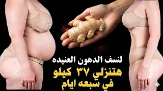 قطعه واحدة 🧭اشربيها وادخلي الحمام من وزن ١٢٠ الي ٧٠ في وقت قياسي تذوب الدهون ازالة الكرش في 3 ايام 
