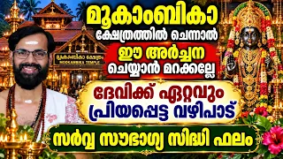 മൂകാംബികാ ക്ഷേത്രത്തിൽ ചെന്നാൽഈ അർച്ചന ചെയ്യാൻ മറക്കല്ലേ | ദേവിക്ക് ഏറ്റവും പ്രിയപ്പെട്ട വഴിപാട്