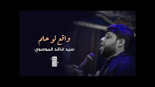 واقع لو حلم    سيد فاقد الموسوي دندنها