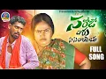 Download Lagu Sarojo Daru Sisilayochu Full Video Song|| #Mysiofficial||#Fishvinodkumar||#సరోజో దారు సిసిలాయోచు