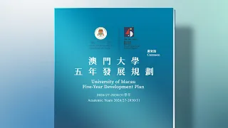 澳門大學五年發展規劃 （2026/27-2030/31學年）（廣東話）