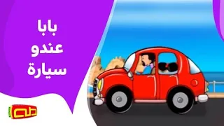بابا عندو سيارة 