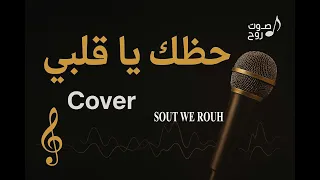 هو ده حظك يا قلبي Cover بصوت مختلف اغانى علي اليوتيوب 