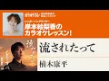 Lagu 「流されたって／楠木康平」月刊カラオケファン2026年2月号【岸本絵梨香の歌謡☆スタジオ】