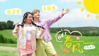 2026 我慧我忠 贺岁歌曲 He 春风 官方MV 