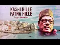 Kashi Hille Patna Hille | Manna Dey | Dangal | Old Bhojpuri Songs | Retro Bhojpuri Songs