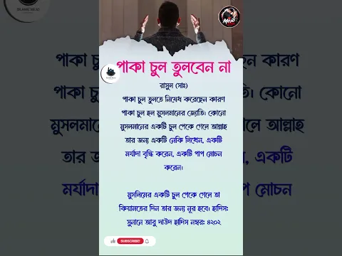 পাকা চুল তুলবেন না🥀❤️#lifechanging #selfimprovement #inspirational #motivation #reallifemotivation