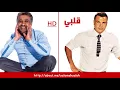 الشاب خالد وعمرو دياب   قلبي   HQ   الاصلية   Cheb Khaled & Amer Diab   Qalbe
