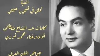 تملي في قلبي يا حبيبي   محمدفوزي صوت عالي و واضح دندنها