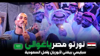 سبايسي بيهدي أغنية لتيم أبوريان   نورتوا مصر يا غوالي         محمود سبايسى دندنها