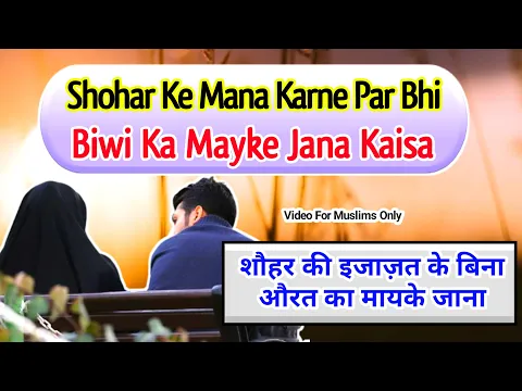 Shohar Ke Mana Karne Par Bhi Biwi Mayke Ja Sakti Hai Ya Nahi | Biwi Ka Mayke Jana Uska Haq Hai