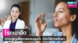 ผู้ป่วยโรคเบาจืดควรดื่มน้ำอย่างไรให้เหมาะสม