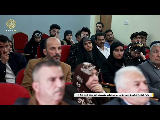 ⁣العتبة العلوية المقدسة ترعى برنامجاً لتوعية الطلبة وتثقيفهم لمواجهة الغزو الفكري