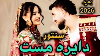 Afghan Mast Song دایره مست جدید 2026 سنتور 