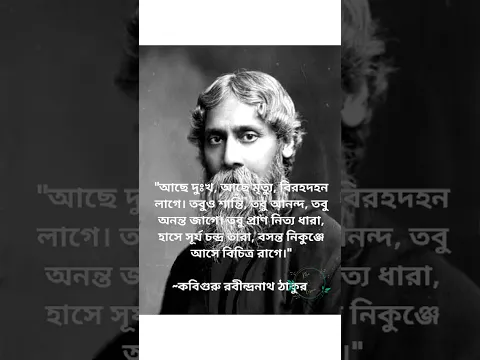 Download MP3 Rabindranath Tagore 💯🙏 motivational quote #shorts #trending #viral #motivation #rabindrasangeet