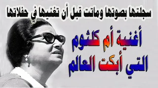 سجلتها بصوتها وماتت قبل أن تغنيها في حفلاتها أغنية أم كلثوم التي أبكت العالم 