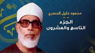 الشيخ محمود خليل الحصري الجزء التاسع والعشرون 