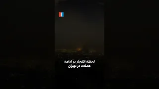 لحظه انفجار در ادامه حملات در تهران دندنها