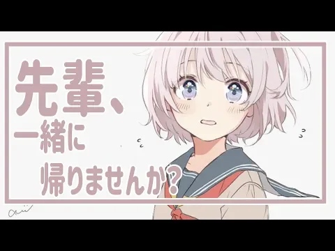 【ASMR】先輩と一緒に帰りたい。【バイノーラル】のカバー画像