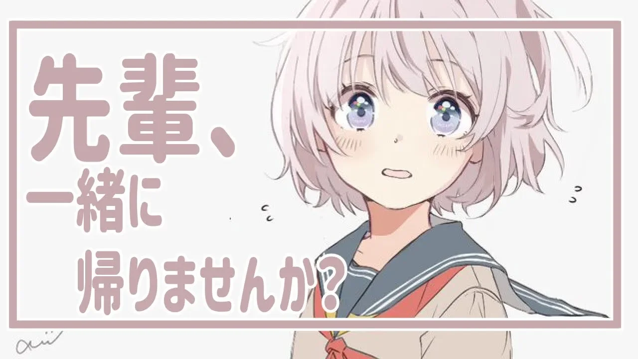 【ASMR】先輩と一緒に帰りたい。【バイノーラル】のサムネイル